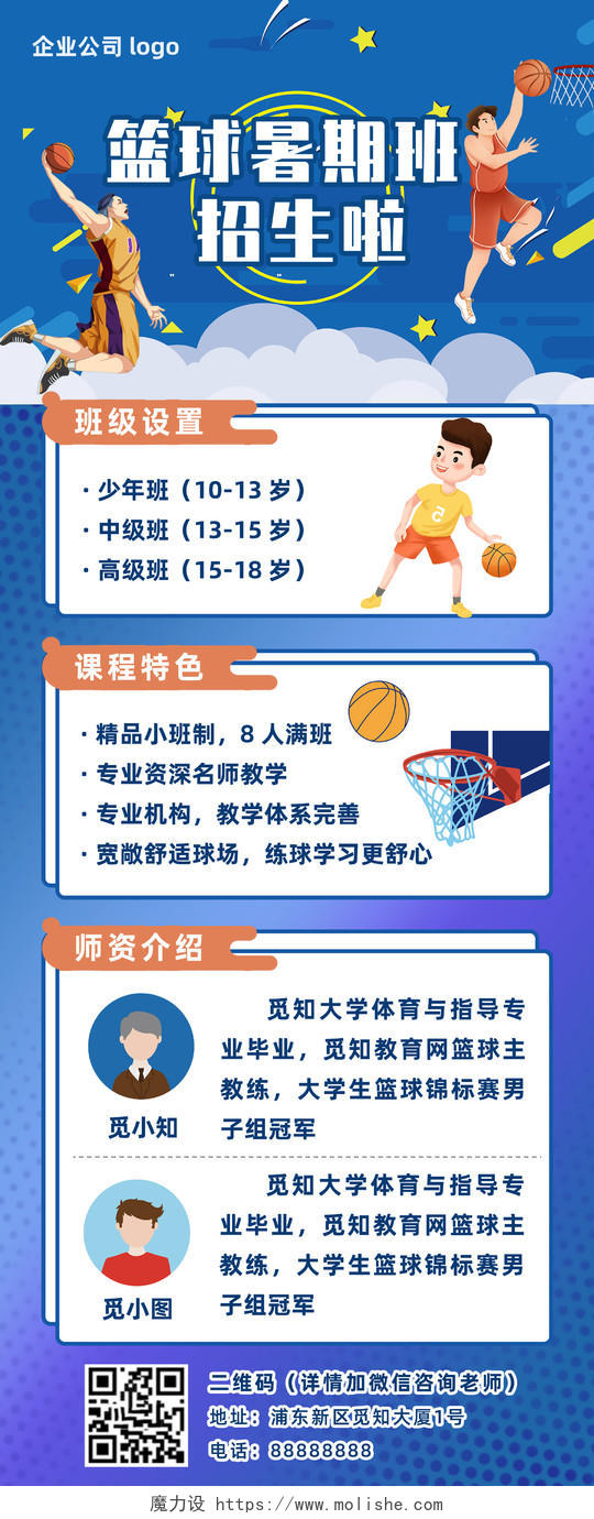 蓝色卡通篮球暑期班招生手机长图ui篮球暑假班